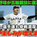 【大谷翔平】念願！野球がオリンピック競技に復活！大谷「楽しみが増えました」