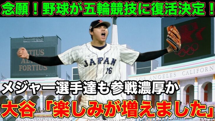 【大谷翔平】念願！野球がオリンピック競技に復活！大谷「楽しみが増えました」