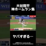 【大谷翔平の神ホームラン集】＃音ハメ＃ホームラン集＃ホームラン＃大谷翔平