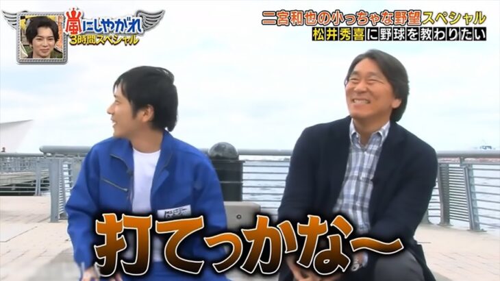 二宮和也×松井秀喜×大谷翔平 松井秀喜に野球を教わりたい！