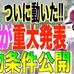 【超速報】大谷翔平が重大発表…交渉日と契約条件が明かされたと米国メディアが報道する!!海外の反応「いよいよなんだな…。」