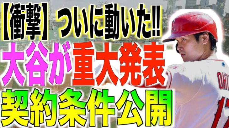 【超速報】大谷翔平が重大発表…交渉日と契約条件が明かされたと米国メディアが報道する!!海外の反応「いよいよなんだな…。」