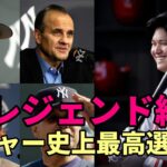 大谷翔平をレジェンドたちが絶賛！ジョー・トーリ、ロジャー・クレメンス、フェリックス・ヘルナンデス、レジー・ジャクソン、デーブ・ウィンフィールド