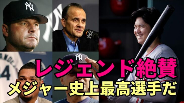 大谷翔平をレジェンドたちが絶賛！ジョー・トーリ、ロジャー・クレメンス、フェリックス・ヘルナンデス、レジー・ジャクソン、デーブ・ウィンフィールド