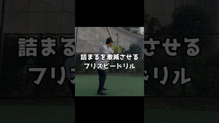 詰まるを無くすフリスビードリル #バッティング #野球 #ホームラン #大谷翔平