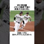 「大谷と侍メンバー」の絡みに関する雑学 #野球 #大谷翔平 #野球解説