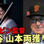 【大谷翔平】ジャイアンツ メルビン監督「大谷翔平、山本由伸獲得したい！」就任会見で宣言！