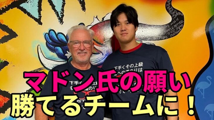 【大谷翔平】ジョー・マドン「翔平には勝てるチームに行って欲しいんだ！」