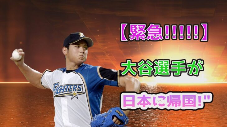 【必見速報!!!!!】大谷翔平が再び日本に帰国することになりました！ 大谷翔平のユニフォームは完売しました！