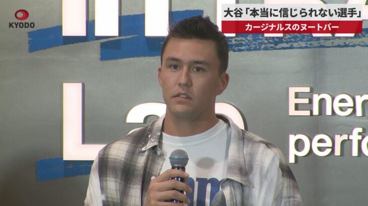 【速報】大谷「本当に信じられない選手」   カージナルスのヌートバー