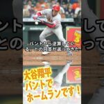 [大谷翔平]バントでホームランです！