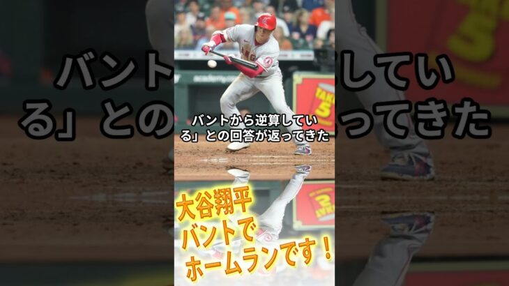 [大谷翔平]バントでホームランです！