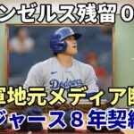 【大谷翔平】ドジャース地元メディア「８年＋インセンティブ」でドジャース確定！エンジェルス残留は０％！