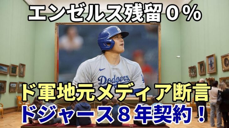 【大谷翔平】ドジャース地元メディア「８年＋インセンティブ」でドジャース確定！エンジェルス残留は０％！