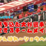 落ち込む大谷選手を心配するチームメイト😞#大谷翔平現地映像 #エンゼルス #野球 #水原一平