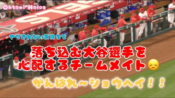 落ち込む大谷選手を心配するチームメイト😞#大谷翔平現地映像 #エンゼルス #野球 #水原一平