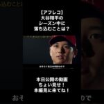 【アフレコ】大谷翔平のシーズン中に落ち込むことは？