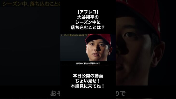 【アフレコ】大谷翔平のシーズン中に落ち込むことは？