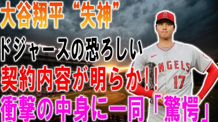 【速報!!!!!】ドジャースが大谷翔平に提示予定の仰天契約内容！衝撃の中身に一同「驚愕」