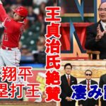 【大谷翔平】王貞治氏 歓喜！絶賛！メジャー本塁打王 大谷翔平の”凄み”を語った！