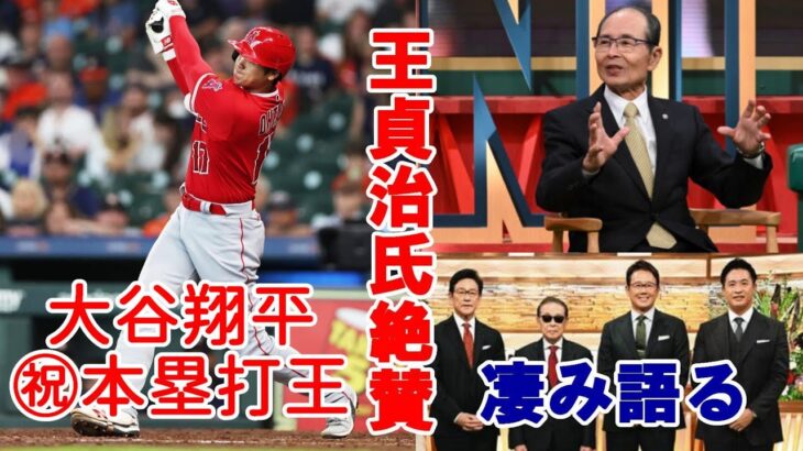 【大谷翔平】王貞治氏 歓喜！絶賛！メジャー本塁打王 大谷翔平の”凄み”を語った！