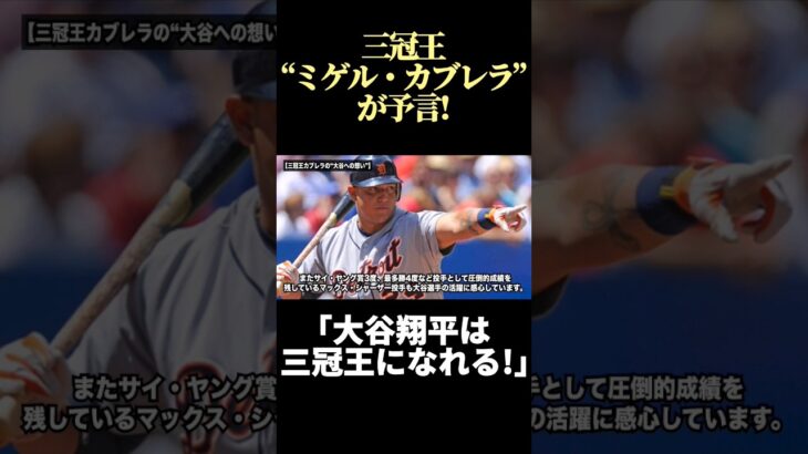 タイトル三冠王“カブレラ”が大谷に最後のメッセージ！エンゼルス残留の可能性は？【大谷翔平】