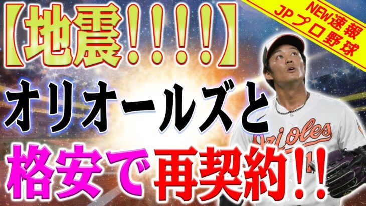 【地震速報!!!!】藤浪晋太郎、オリオールズと格安で再契約！? 理由発表 : 代わりの人はまだ見つかっていない！