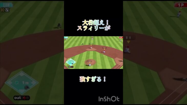 大谷翔平超えのスラィリーが強すぎる！#プロ野球　ファミスタ　エボリューション