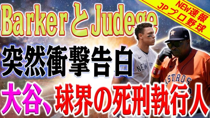 アストロズの名将ベイカーとアーロン・ジャッジが大谷翔平について突然衝撃告白！ベイカー「引退する前に、これを言いたい」アーロン・ジャッジ「私は大谷のそれが必要！球界の死刑執行人」