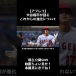 【アフレコ】大谷翔平が語るこれからの進化について