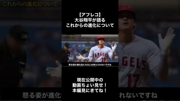 【アフレコ】大谷翔平が語るこれからの進化について