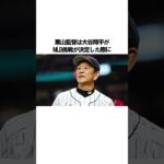 「大谷翔平と栗山監督」の意外な雑学 #大谷翔平 #野球