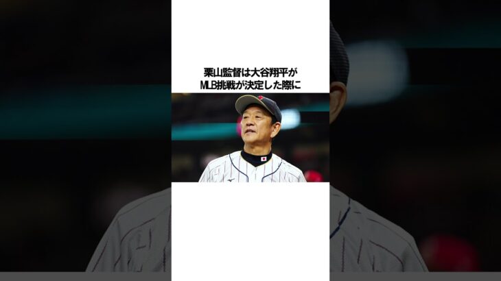 「大谷翔平と栗山監督」の意外な雑学 #大谷翔平 #野球