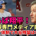 【大谷翔平】「さらば！翔平！モレノオーナーで大谷翔平エンゼルス残留はない！」エンゼルス地元専門メディア報道！