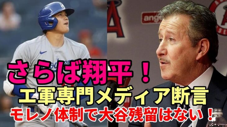 【大谷翔平】「さらば！翔平！モレノオーナーで大谷翔平エンゼルス残留はない！」エンゼルス地元専門メディア報道！