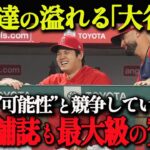 【 大谷翔平 】「生きる教材」チームメイト全員がリスペクト「夢の化身。変革を起こすアスリート」米老舗誌【海外の反応】