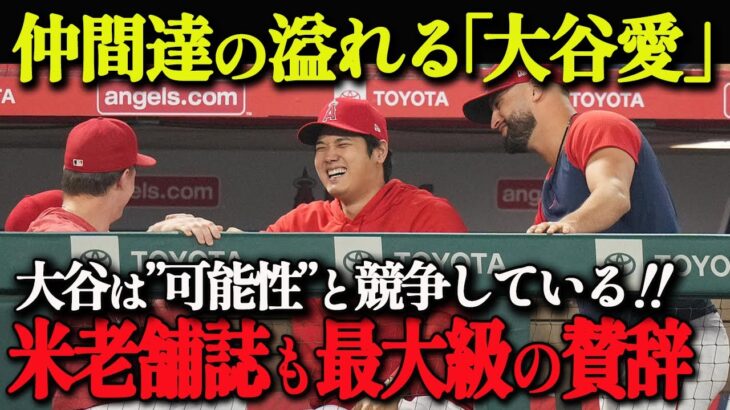 【 大谷翔平 】「生きる教材」チームメイト全員がリスペクト「夢の化身。変革を起こすアスリート」米老舗誌【海外の反応】