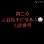 出席番号占い🔮第二の大谷翔平になる人⚾️の出席番号#占い#小学生#中学生