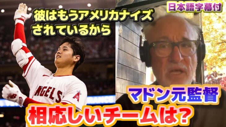 マドン元監督　大谷翔平に相応しいチームは？彼はもうアメリカナイズされているからどこへでも行けるよ　日本語翻訳字幕付