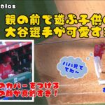 親の前で遊ぶ子供みたいな大谷翔平が可愛すぎる🤣 #大谷翔平現地映像 #大谷翔平 #エンゼルス #野球