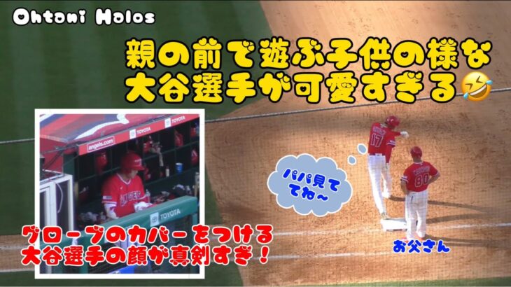 親の前で遊ぶ子供みたいな大谷翔平が可愛すぎる🤣 #大谷翔平現地映像 #大谷翔平 #エンゼルス #野球