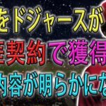 【超速報】大谷をドジャースが生涯契約で獲得へ!  交渉内容が明らかになった!