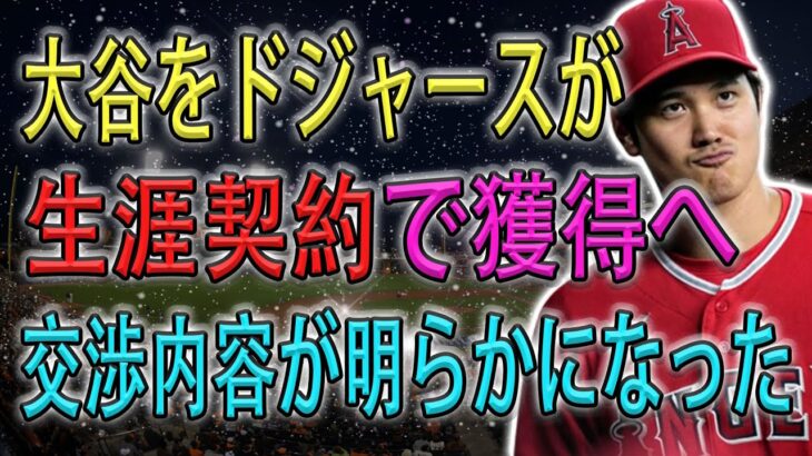 【超速報】大谷をドジャースが生涯契約で獲得へ!  交渉内容が明らかになった!