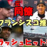 【大谷翔平】アレックス・カップ「翔平のスプラッシュヒット！ジャイアンツのファンは歓喜する！サンフランシスコで待っている！」