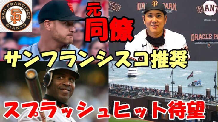 【大谷翔平】アレックス・カップ「翔平のスプラッシュヒット！ジャイアンツのファンは歓喜する！サンフランシスコで待っている！」