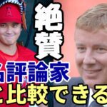 【大谷翔平】米著名評論家絶賛！「大谷翔平を誰と比べられるんだ！彼はＭＬＢ史上最高の選手だ！」