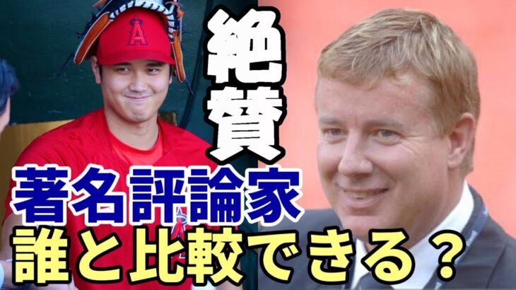 【大谷翔平】米著名評論家絶賛！「大谷翔平を誰と比べられるんだ！彼はＭＬＢ史上最高の選手だ！」