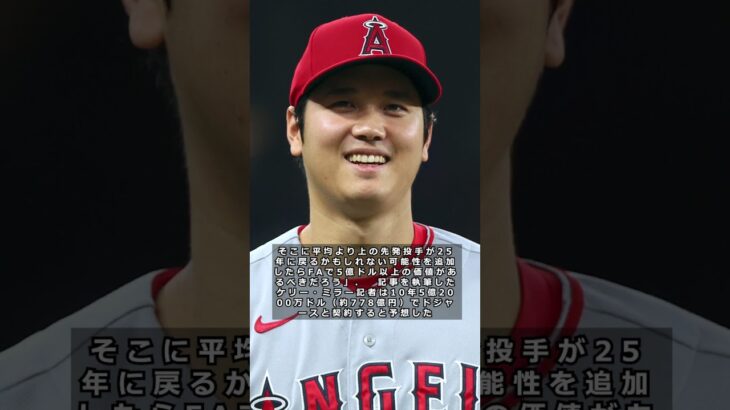 「大谷翔平はドジャースと７７８億円で契約」米スポーツサイトが大胆予測 #大谷翔平