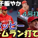 【大谷翔平】海外の反応！フィールド登場！オホッピー「翔平からホームラン打てって指示があったんだ！」、ネビン監督、エステベス 会見で大谷復帰を語る！