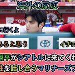 【海外の反応】大谷翔平がシアトルに来てくれるか 可能性を話し合うマリナーズファン